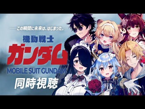 【#ガノタと同時視聴】『劇場版 機動戦士ガンダム』同時視聴🎬【犬山たまき/伊東ライフ/神田笑一/フミ/ﾚｸﾞﾙｼｭ･ﾗｲｵﾝﾊｰﾄ/梟雄しろや】