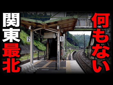 【最北端】関東の最果てにある"とある秘境駅"がスゴい・・・