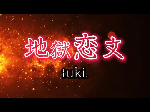 tuki. 『地獄恋文』【歌詞動画】