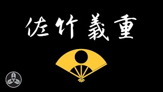 蘭媽代班！！戰場一瞬斬殺七人的猛將！！夾縫中生存的另一狠人！用開放的性取向維持同盟！秋田美人的締造者！！日本戰國武將錄：關東之鬼 佐竹義重