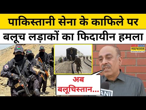 Attack on Pakistan Army : BLA के हमले से पाकिस्तान सेना में मचा हड़कंप! Pakistan News | Top News