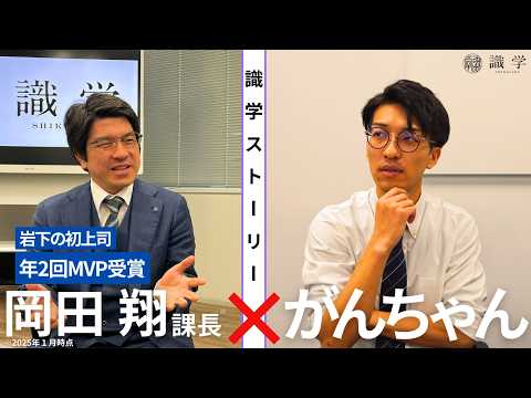 【社員インタビュー第2話】年2回MVP受賞　岡田翔課長の識学ストーリー　#管理職　#社員 #コンサルティング