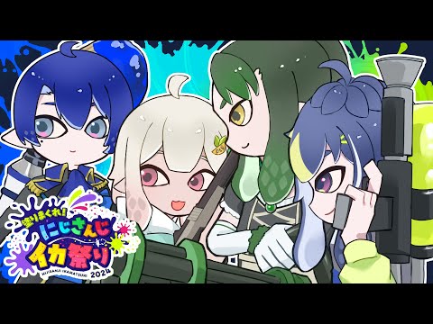 【#にじイカ祭り2024】優勝したって、一向に構わんッ！【春崎エアル/にじさんじ】