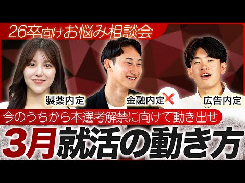 【26卒就活】3月就活の動き方！就活猛者の失敗から学びましょう！【参加型LIVE】