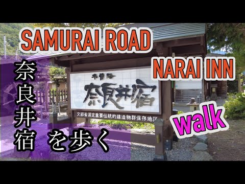 奈良井宿をひたすら歩く#SAMURAI ROAD#naraijuku #inn #長野県 #nagano