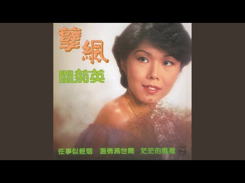 溫情滿世間 (香港電台電視部「百合花」劇集主題曲)