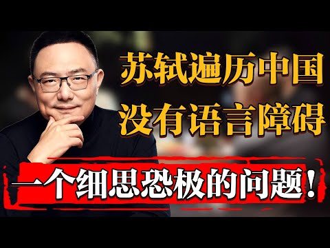 一個細思恐極的問題，爲何蘇東坡遍歷中國，沒遇到過語言障礙？#纪实 #时间 #經濟 #窦文涛 #历史 #圆桌派  #文化 #聊天 #川普 #中美关系 #推薦 #熱門