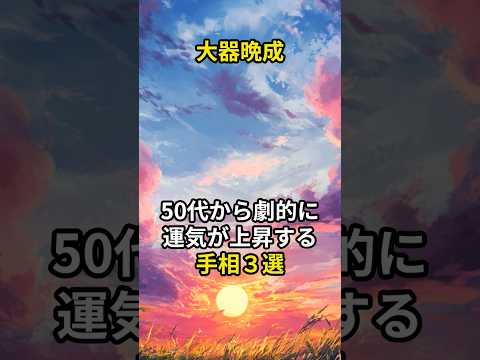 大器晩成　50代から劇的に運気が上がる手相３線#スピリチュアル#開運#手相#大器晩成#shorts