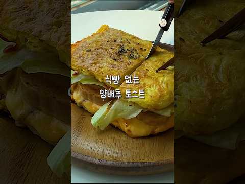 Eng) Cabbage toast that I eat every day because it's delicious