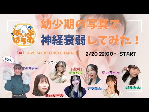 新メンバー紹介！！&『はいぶはうす！幼少期神経衰弱大会〜‼』　13回目　#声優　#はいぶはうす