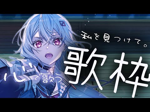 【#歌枠/#karaoke  】私を見つけてください。【巫てんり #vtuber 】