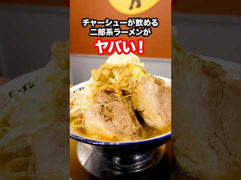 【弾丸二郎】チャーシューが飲める最高の二郎系ラーメンがヤバい！#shorts