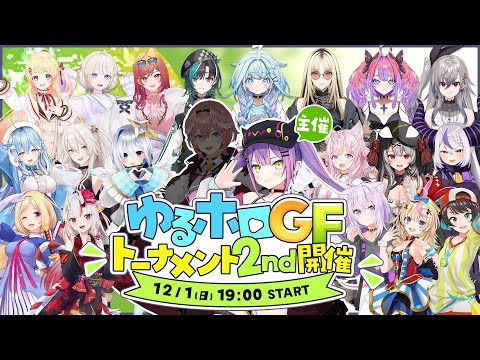 【#ゆるホロGFトーナメント2nd】ゆるゆるゴッドフィールド👑トーナメント2nd【常闇トワ/ホロライブ】