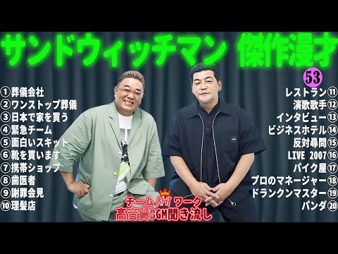 サンドウィッチマン 傑作漫才+コント #53【睡眠用・作業用・勉強用・ドライブ用】（概要欄タイムスタンプ有り）