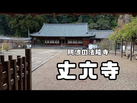 【丈六寺】文化財の宝庫　阿波の法隆寺に行って来ました