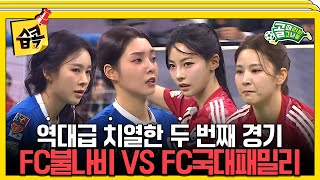 [#습콕📌] 이갈고 나온 두 팀의 역대급 치열한 승부! FC불나비 VS FC국대패밀리 경기 하이라이트⚽! #골때리는그녀들 #ShootingStars #SBSenter