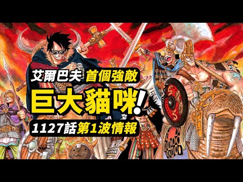 海賊王1127話第1波情報！巨人國的第一個“強敵”！草帽一夥重新匯合！艾爾巴夫的冒險開始 #海賊王