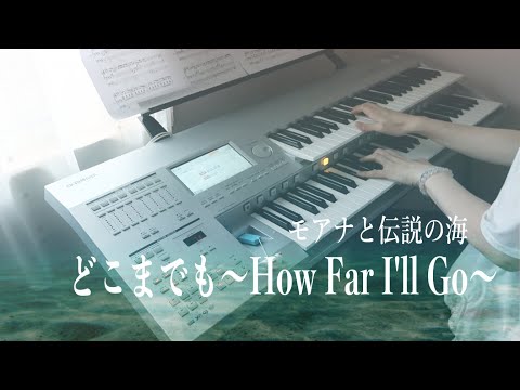 どこまでも〜How Far I'll Go〜/モアナと伝説の海（Moana）エレクトーン