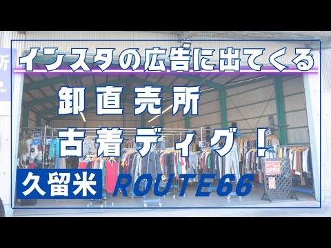 ５０００円以下でも十分掘り出せる！一般にも開放古着卸直売所！