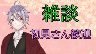 【雑談配信】初見さんいつでも歓迎！！　ゆったり雑談しています