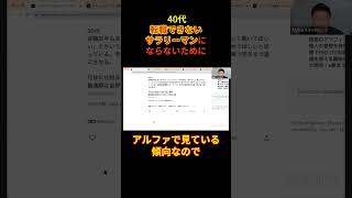 40代転職できないサラリーマンにならないために #line無料相談概要欄から #mba #ミドル世代転職 #キャリア #三菱商事 #転職相談 #転職 #留学 #hult #ivyleague