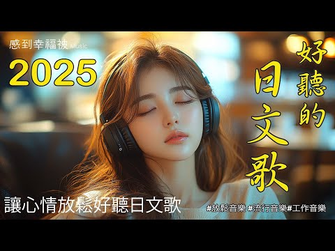 [Stress-relieving Japanese music] 🎧 Japanese lyrical song playlist, adding a relaxing and pleasant