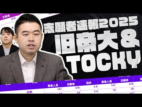 志願者速報2025 旧帝TOCKY