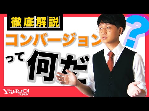 【検索広告②】コンバージョンとは何か。サイト誘導で終わらない最重要指標を徹底解説！