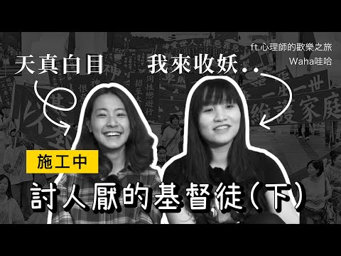 EP41 討人厭的基督徒(下)：我們為什麼離開教會？反同的同志？傳福音像直銷？有完沒完？？feat.心理師的歡樂之旅｜揪愛尬聊