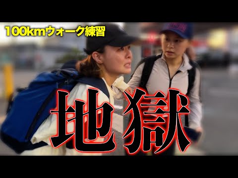 【100kmウォーク練習】まるで生き地獄