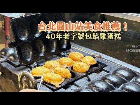 台北圓山站美食推薦！40年老字號包餡雞蛋糕、蛋香濃郁烤得極酥脆｜ETtoday旅遊雲