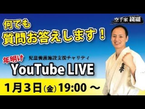 空手家纐纈「何でも質問お答えします」