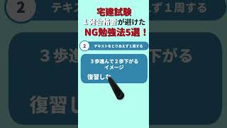 宅建一発合格者が避けた！NG勉強法5選！#shorts