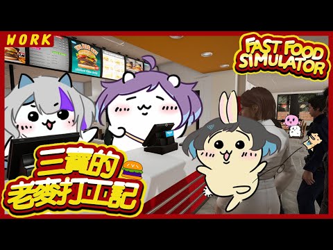 【#fastfoodsimulator】三寶的老麥打工記!!!｜Devilith Violustre