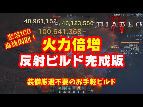 【Diablo4】奈落100を高速周回！装備厳選不要のお手軽ビルド！火力倍増の反射バーバリアンの最終版！シーズン4 1.4.2対応【ディアブロ4】