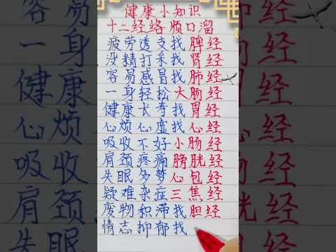 健康小知識，十二經絡順口溜＃健康養生 #十二生肖 #人生之道 #硬筆字