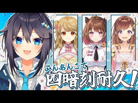 【雀魂】よんあんこで新年会！四暗刻出るまで終われません？！【にじさんじ／空星きらめ】