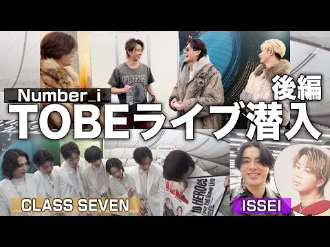 【裏側】Number_i、CLASS SEVEN、ISSEIが初登場！#118