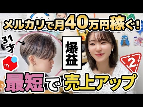 [Mercari reselling] 400,000 yen in just 3 months?! Earn money by purchasing apparel and second-ha...