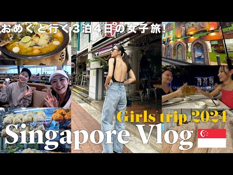 【海外Vlog】おめぐとシンガポール🇸🇬女子旅