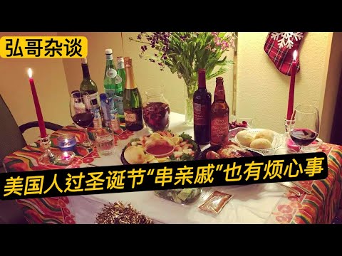 偶遇美国大哥吐槽，“ 这个烦人的小姨子！” 过节聚会串亲戚，真的不省心。