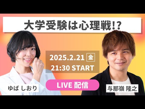 【国公立前期】大逆転合格を掴むための心構え｜直前期応援ライブ