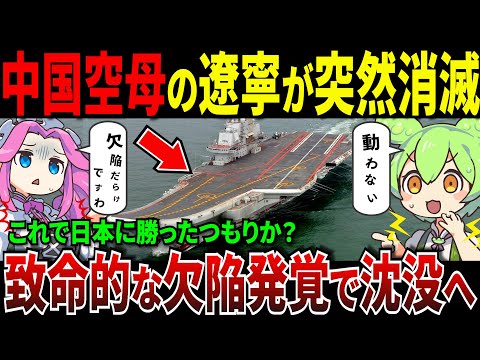 中国空母の遼寧が突然消滅！致命的な欠陥で廃艦？【ずんだもん＆ゆっくり解説】