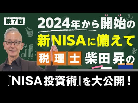 2024年から開始！新NISAに備えて　税理士 柴田 昇の『NISA投資術』を大公開！　第7回