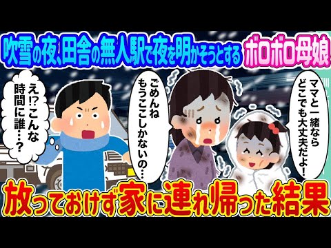 【2ch馴れ初め】吹雪の夜、田舎の無人駅で夜を明かそうとするボロボロ母娘→放っておけず家に連れ帰った結果   【ゆっくり】