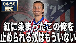 CL ベスト16  アトレティコマドリード  VS  レアルマドリード 【雑談配信】