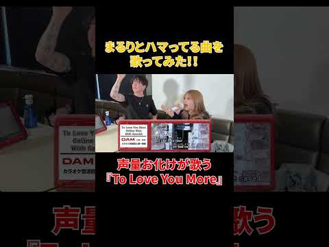 声量お化けの優里が歌う『To Love You More』#shorts