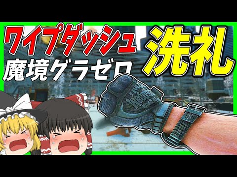 【EFT】#209 ワイプダッシュ恒例魔境グラゼロへ！いつも通りタコられボコられ砕け散る……【タルコフゆっくり実況】