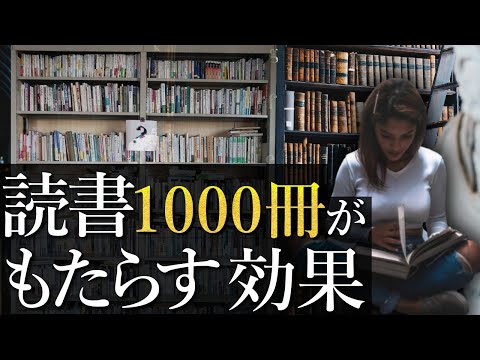 【検証】本を1000冊読んでみた結果【読書習慣】