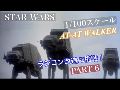 スターウォーズ　AT-AT プラモデル　ラジコン化　その6